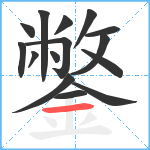 鐅笔顺分解图片15