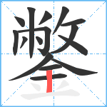 鐅笔顺分解图片16