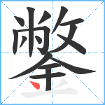 鐅笔顺分解图片17