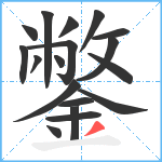 鐅笔顺分解图片18