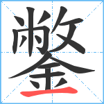 鐅笔顺分解图片19