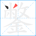 鐅笔顺分解图片2