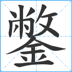 鐅笔顺分解图片20