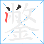 鐅笔顺分解图片3