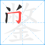 鐅笔顺分解图片4