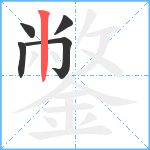 鐅笔顺分解图片5