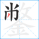 鐅笔顺分解图片6