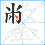 鐅笔顺分解图片7