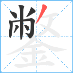 鐅笔顺分解图片8