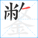 鐅笔顺分解图片9