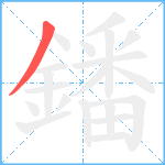 鐇笔顺分解图片1