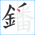 鐇笔顺分解图片10