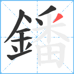 鐇笔顺分解图片11