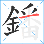 鐇笔顺分解图片12