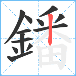 鐇笔顺分解图片13