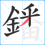 鐇笔顺分解图片14