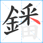 鐇笔顺分解图片15