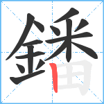 鐇笔顺分解图片16