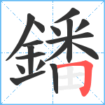 鐇笔顺分解图片17