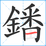 鐇笔顺分解图片18