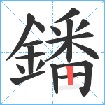 鐇笔顺分解图片19