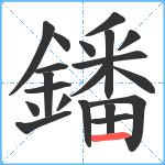 鐇笔顺分解图片20