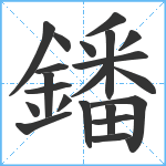 鐇笔顺分解图片21