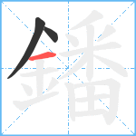 鐇笔顺分解图片3