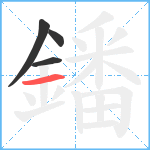 鐇笔顺分解图片4