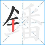 鐇笔顺分解图片5