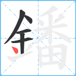 鐇笔顺分解图片6