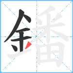 鐇笔顺分解图片7