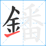 鐇笔顺分解图片8