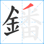 鐇笔顺分解图片9