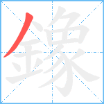 鐌笔顺分解图片1