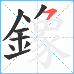 鐌笔顺分解图片10