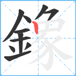 鐌笔顺分解图片11