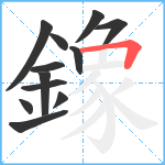 鐌笔顺分解图片12