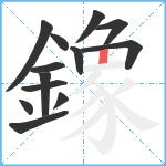 鐌笔顺分解图片13