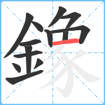 鐌笔顺分解图片14