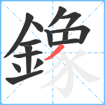 鐌笔顺分解图片15