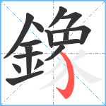 鐌笔顺分解图片16