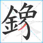 鐌笔顺分解图片17