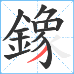 鐌笔顺分解图片18