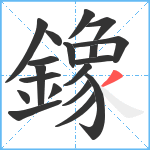 鐌笔顺分解图片19