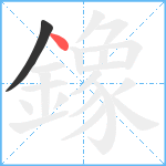 鐌笔顺分解图片2