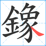 鐌笔顺分解图片20