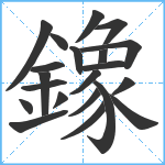 鐌笔顺分解图片21