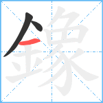 鐌笔顺分解图片3