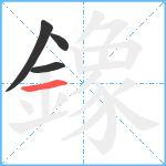 鐌笔顺分解图片4